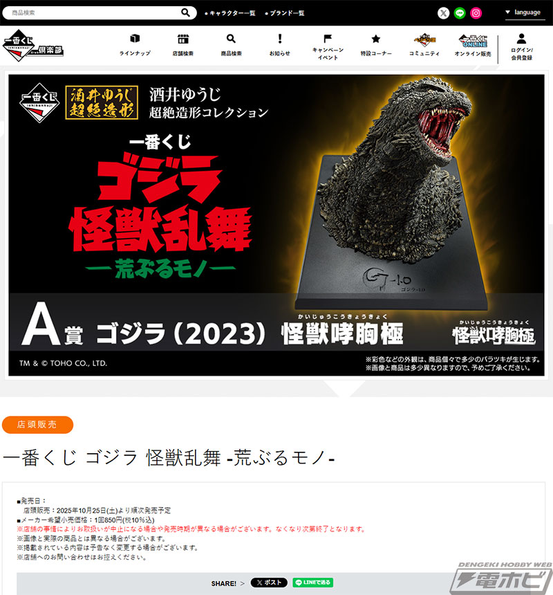 一番くじ ゴジラ」シリーズ最新作が発売決定！迫力満点のゴジラ（2023