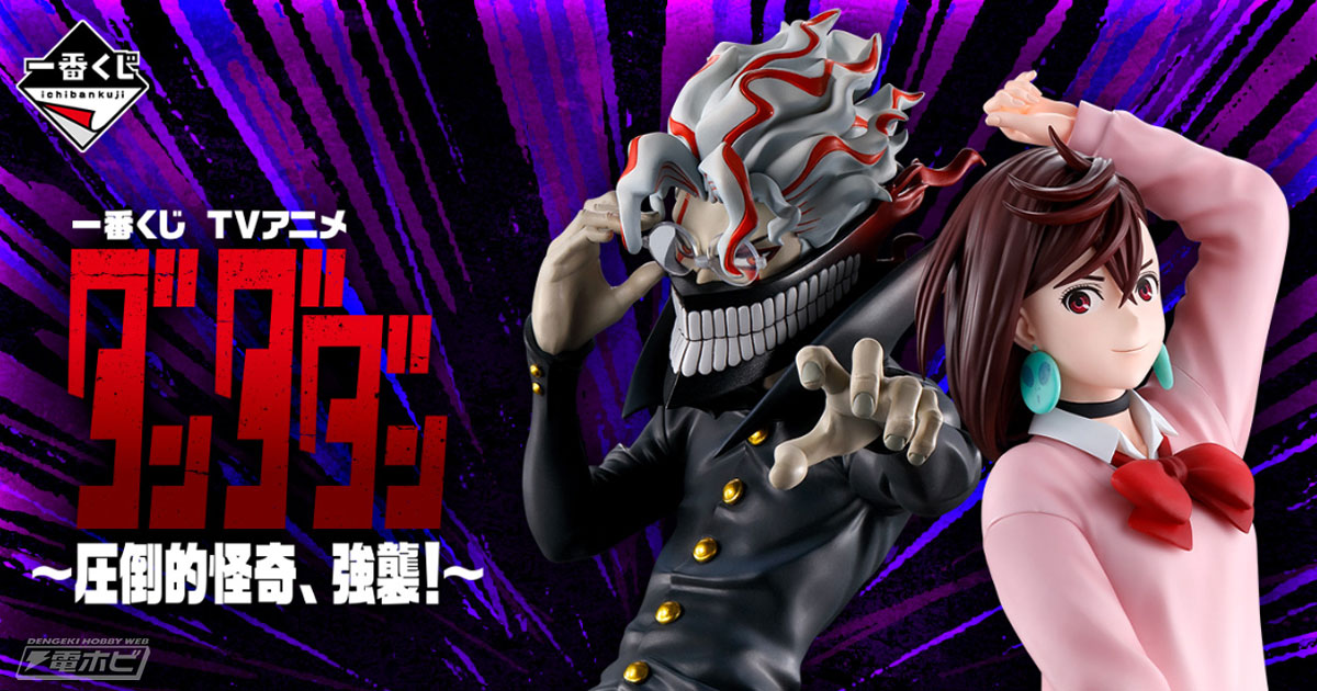 一番くじ TVアニメ『ダンダダン』～圧倒的怪奇、強襲！～」が発売決定