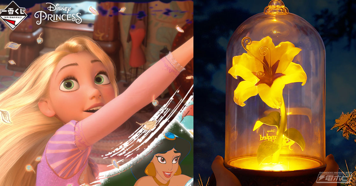 ラストワン賞は「魔法の花」ライト！「一番くじ〈ディズニープリンセス
