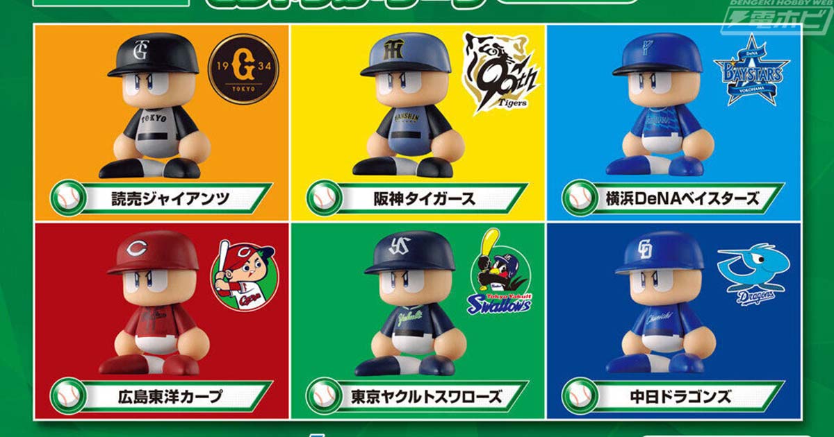 セ・リーグ6球団のビジターユニフォームを再現！ガシャポン「パワプロ