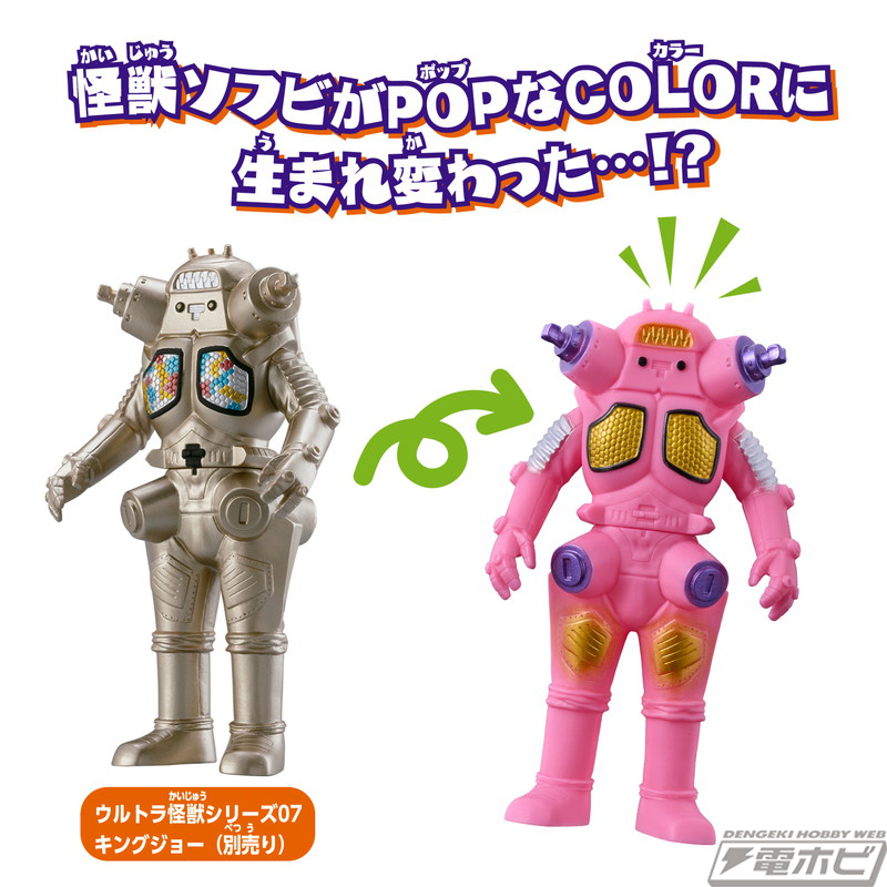 ウルトラ怪獣ソフビをポップでキュートなカラーにアレンジ！ドン