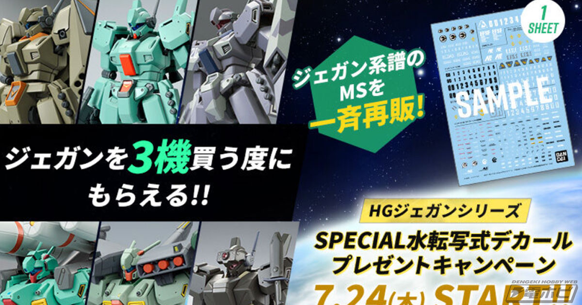 ガンダム」ジェガン系譜のMSを一斉再販！ガンプラ「HGジェガンシリーズ