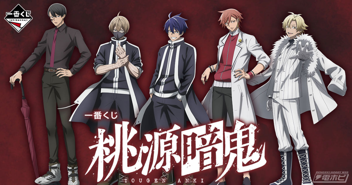 一番くじ 桃源暗鬼」の全ラインナップ公開！一ノ瀬四季、無陀野無人