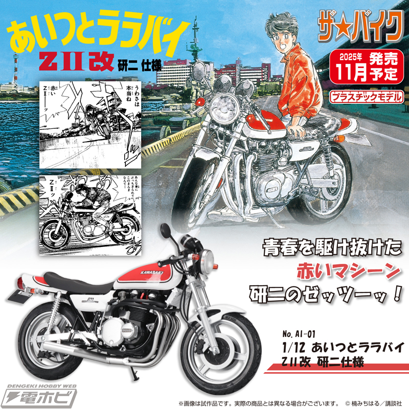 バイク漫画の先駆け的名作『あいつとララバイ』の「ZII」がアオシマの