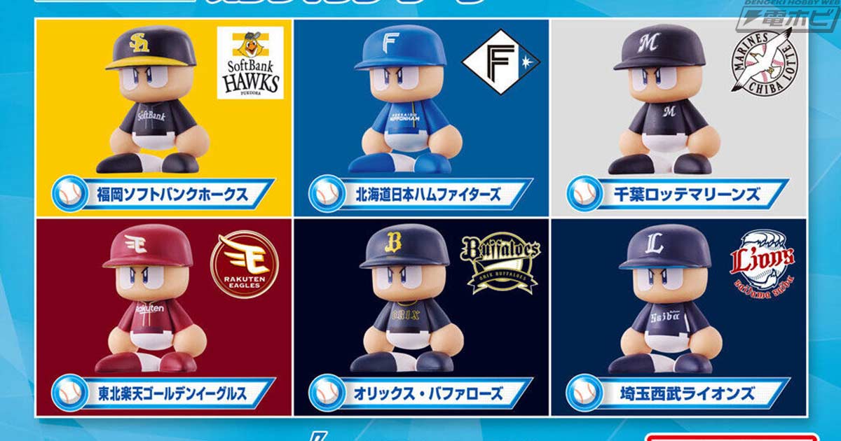 パ・リーグ6球団がビジターユニフォーム姿で大集合！ガシャポン