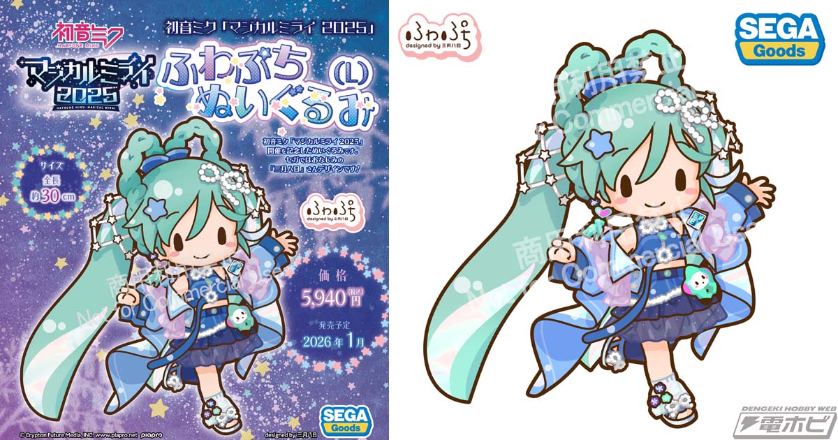 初音ミク「マジカルミライ 2025」開催を記念した全高約30センチの