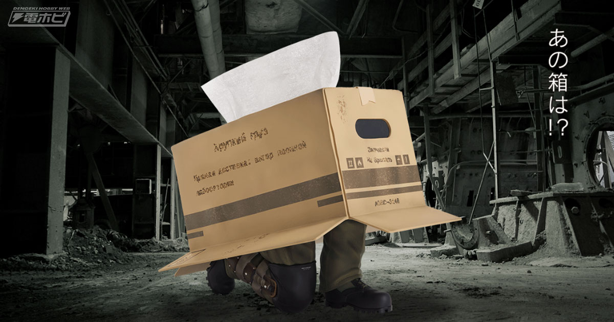 一番くじ METAL GEAR SOLID Δ: SNAKE EATER」が発売決定！ダンボール