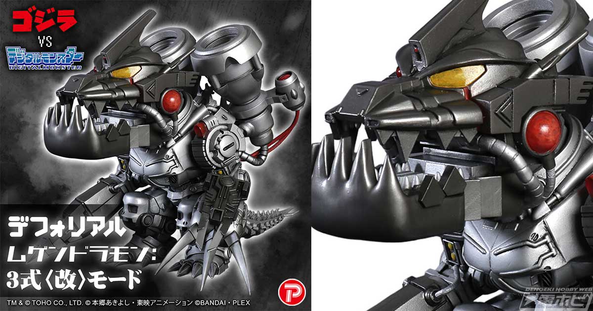 ゴジラVSデジタルモンスターCOLOR』ムゲンドラモンの各部が機龍のよう