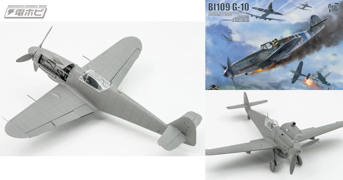 エンジンやウェポンインテリアを再現！ボーダーモデルより戦闘機