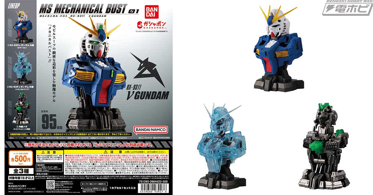 RX-93ff νガンダム」を収録したモビルスーツの胸像モデル「MS