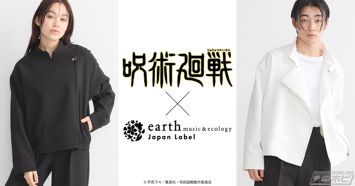 呪術廻戦』の呪術高専制服をイメージしたブルゾン、パンツ、ブラウスが