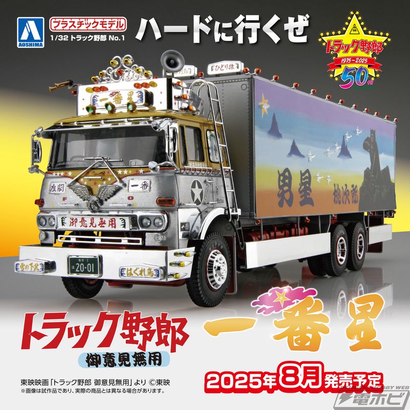 映画「トラック野郎」第1作『御意見無用』公開50周年！アオシマより