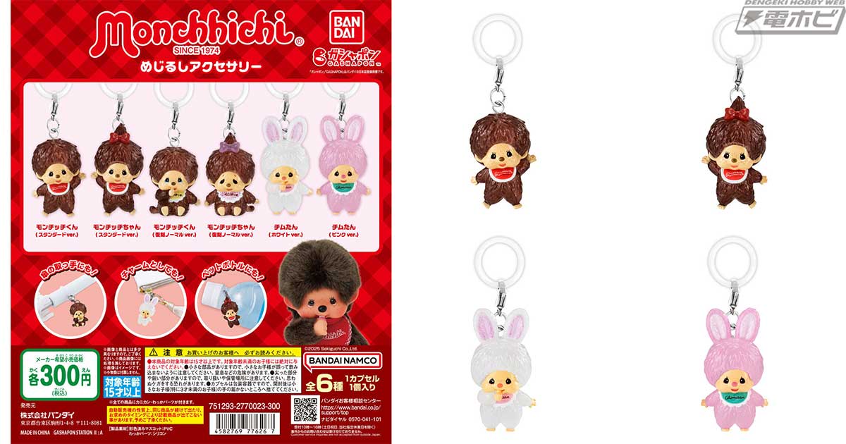 モンチッチ」がガシャポン「めじるしアクセサリー」に登場！可愛い