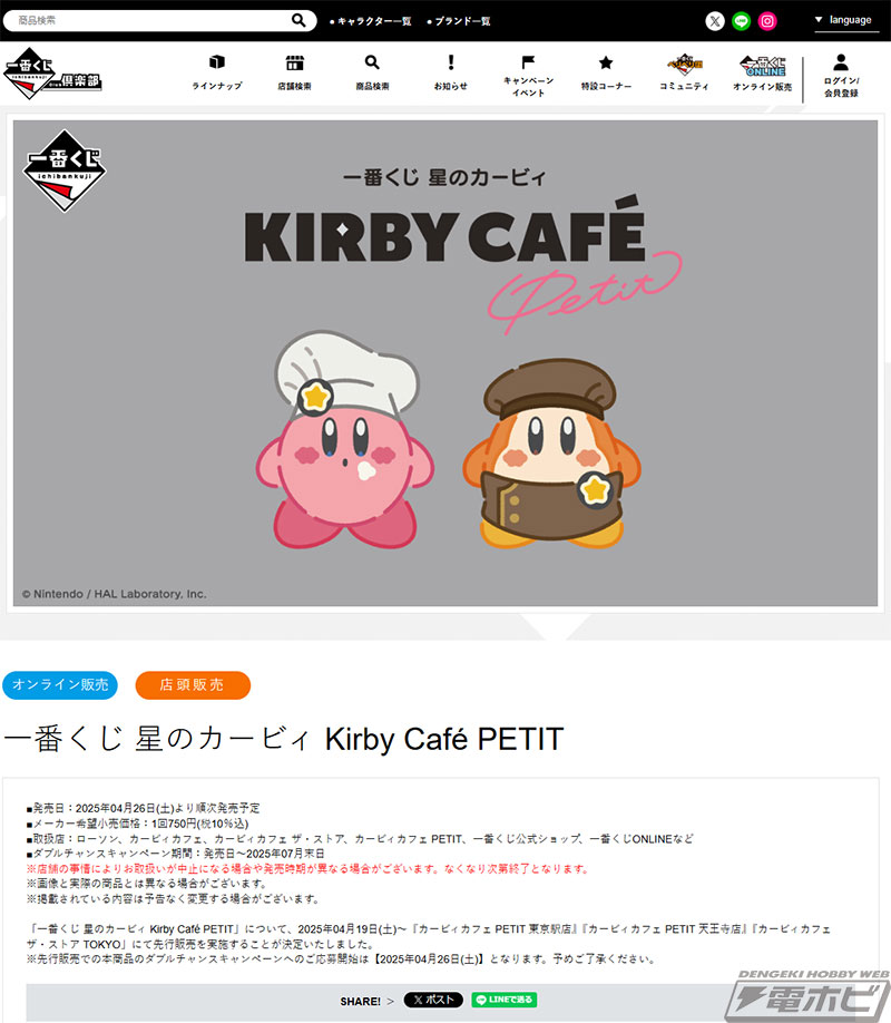 一番くじ 星のカービィ Kirby Cafe PETIT」が4月26日（土）より順次