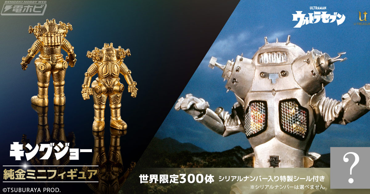 300体限定!!『ウルトラセブン』宇宙ロボット キングジョーが約1センチ