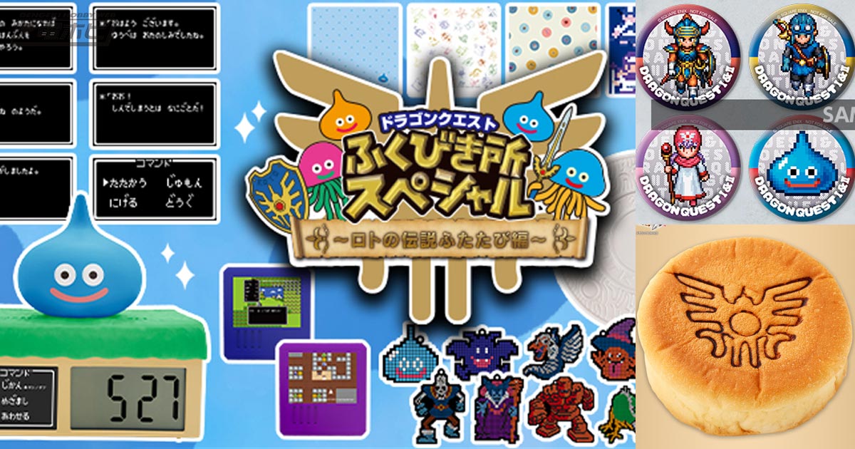 ローソン・ローソンストア100で「ドラゴンクエスト ふくびき所