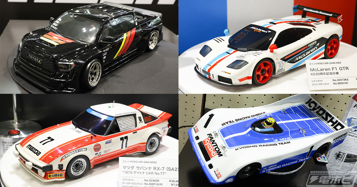 ミニッツシリーズの「マツダ サバンナ RX-7」「McLaren F1 GTR」や