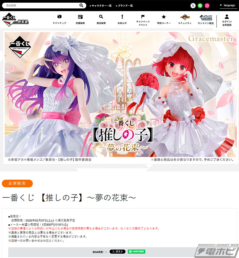 一番くじ 【推しの子】～夢の花束～」が発売決定！ウエディングドレス