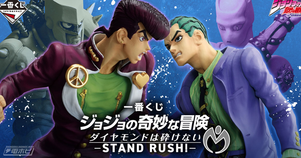 ジョジョの奇妙な冒険 ダイヤモンドは砕けない』の一番くじが発売決定