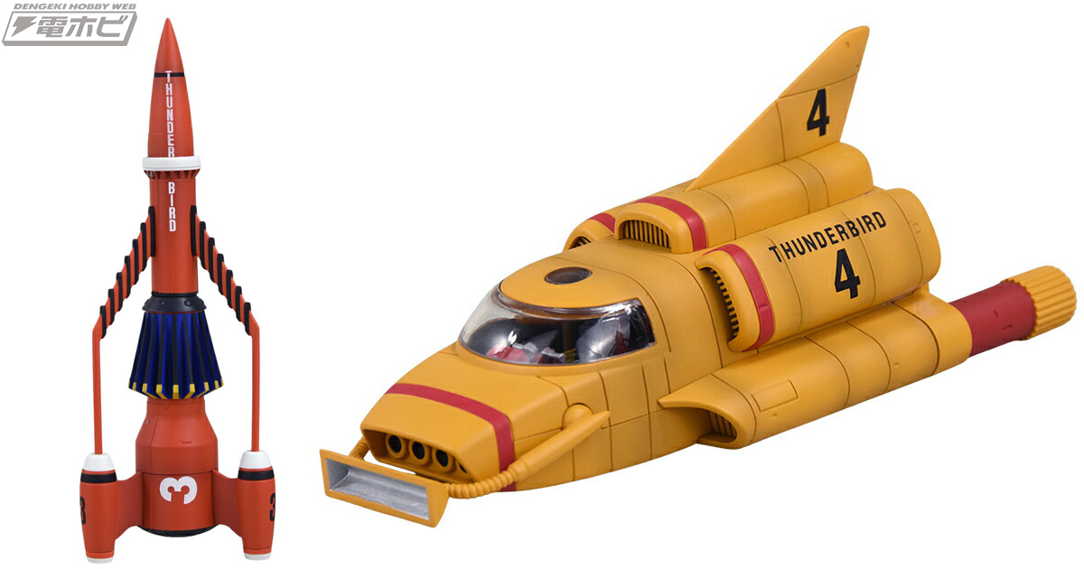 サンダーバード』サンダーバード3号と4号の記念モデルが登場！新規金型