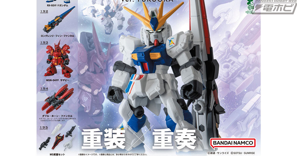 ガシャポンフィギュアシリーズ「モビルスーツアンサンブル」の「Ver