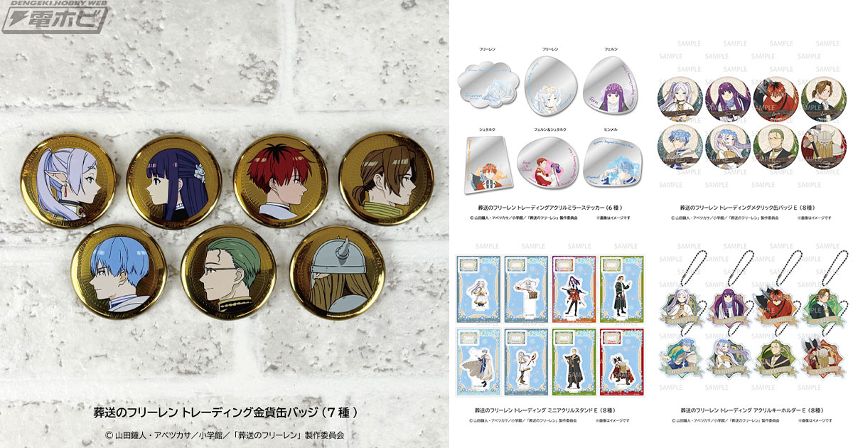 葬送のフリーレン』のトレーディンググッズ5商品がそれぞれ全種入りBOX