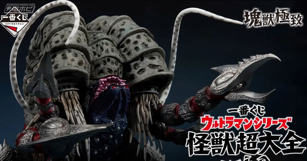 ガタノゾーアやグリーザ（第二形態）のフィギュアが当たる！「一番くじ