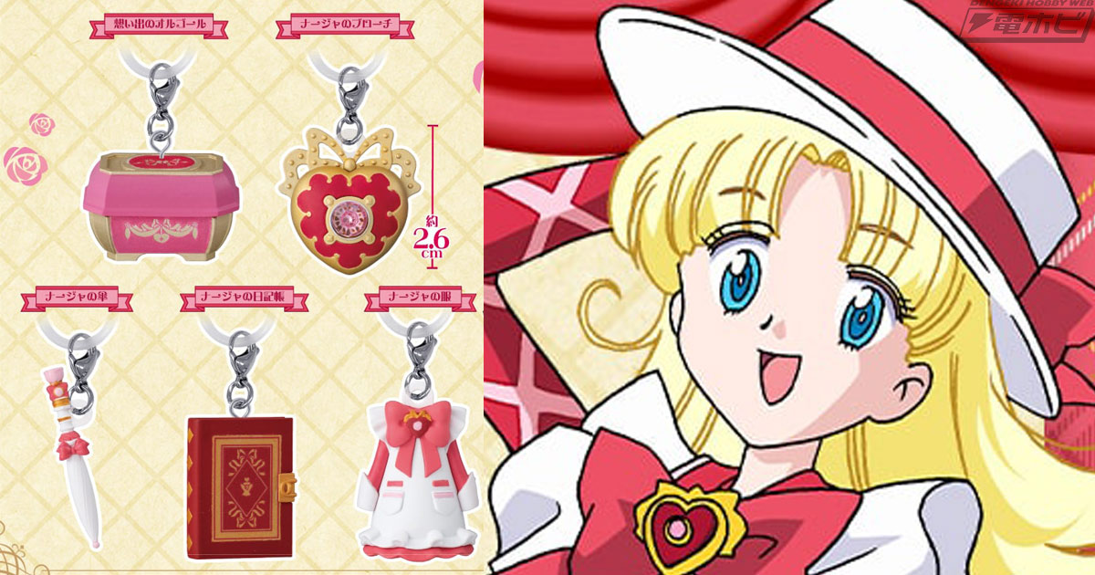 明日のナージャ』のめじるしアクセサリーがガシャポンオンラインで販売