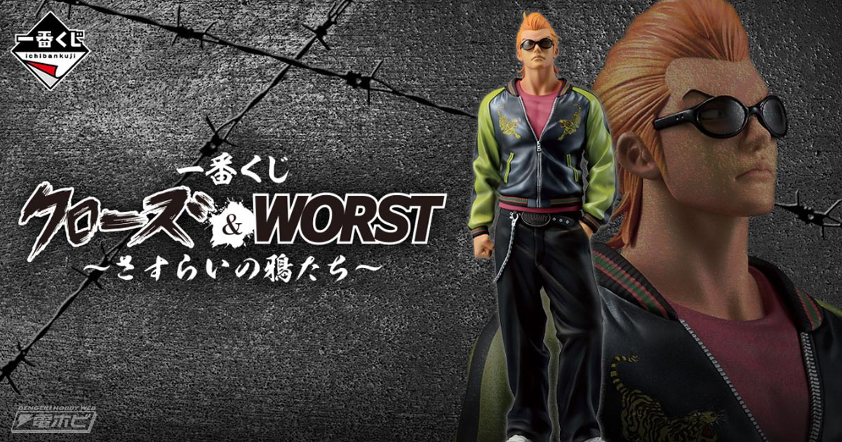 一番くじ クローズ＆WORST ～さすらいの鴉たち～」の全ラインナップ