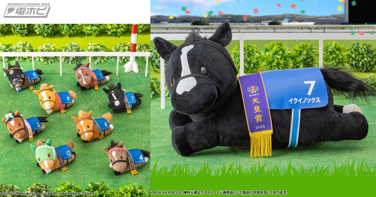 競走馬ファン必見の「タイトーくじ HORSE HEROES」が登場！イク