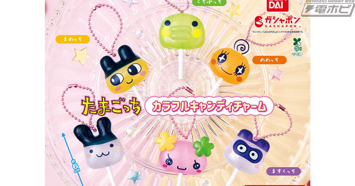 たまごっち』棒付きキャンディをイメージしたガシャポンチャームが登場