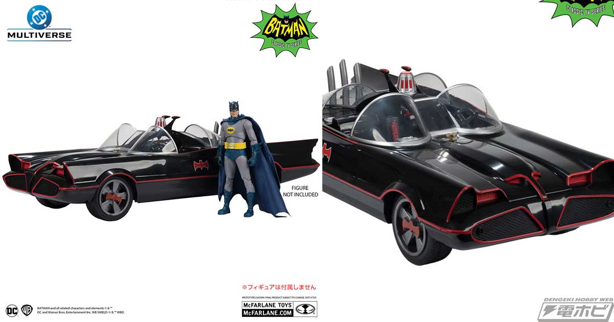 バットマン』1966年TVシリーズのバットモービルがマクファーレントイズ