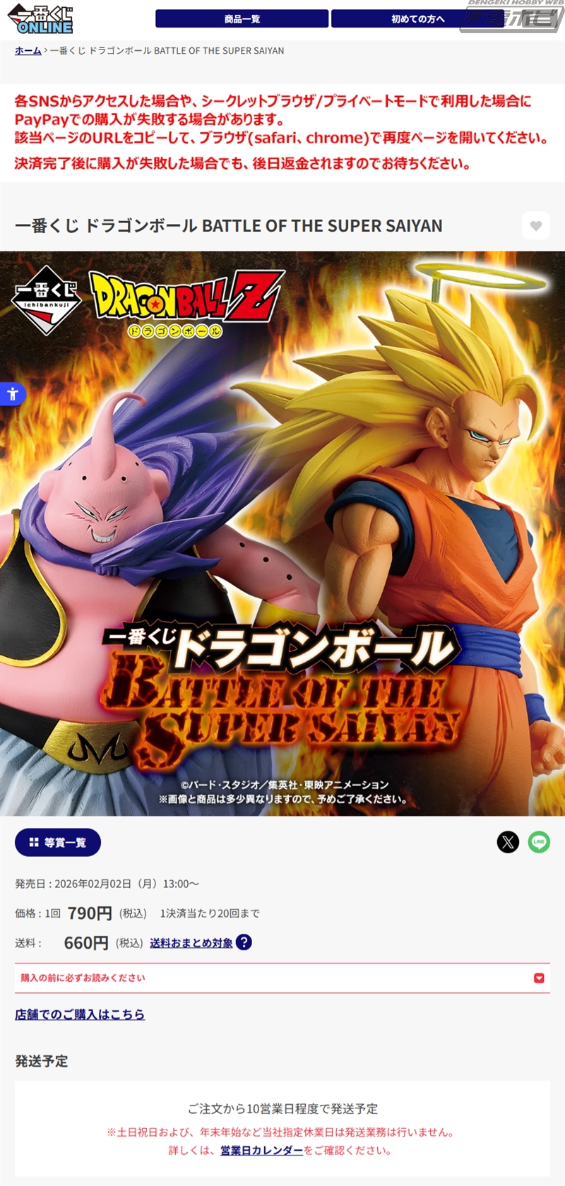 一番くじ ドラゴンボール BATTLE OF THE SUPER SAIYAN」が2月2日13時