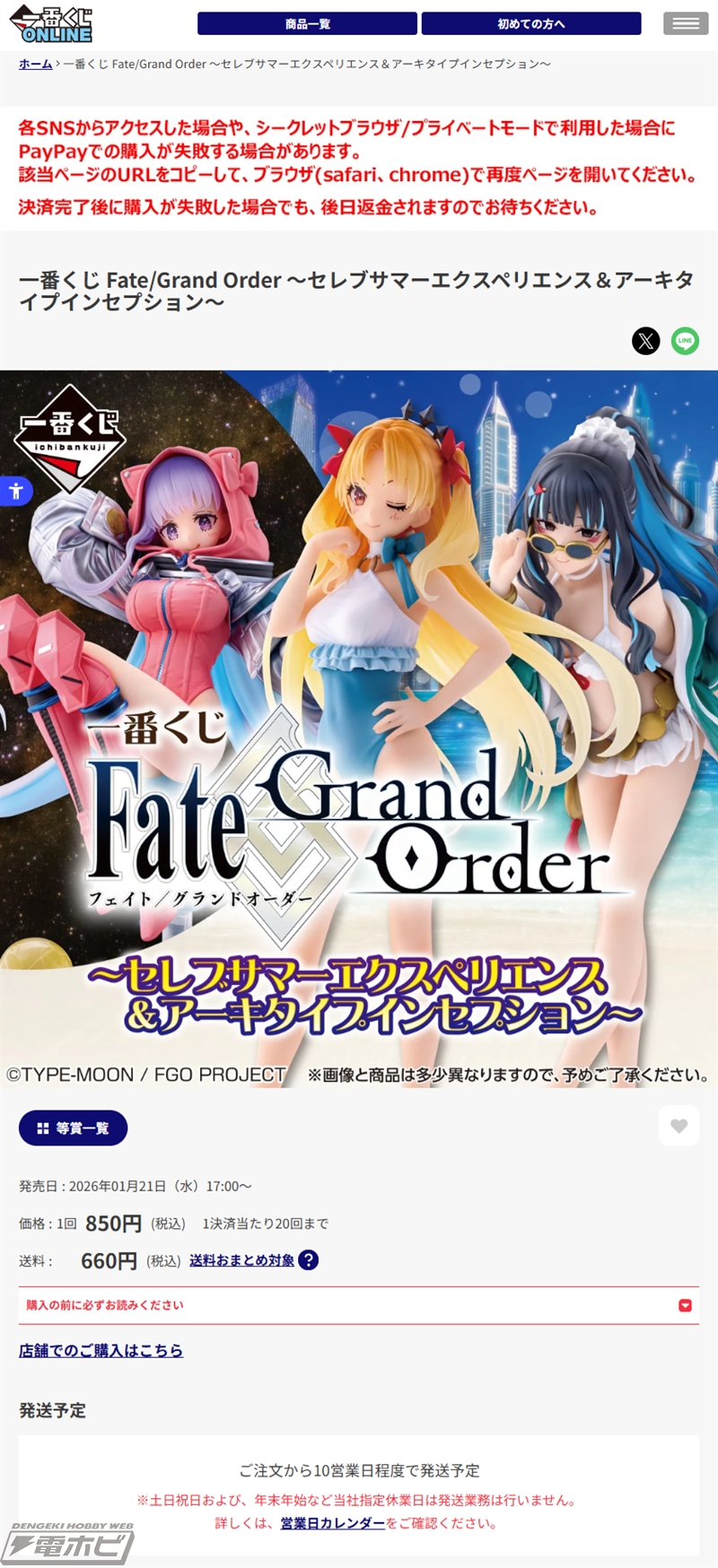 一番くじ Fate/Grand Order ～セレブサマーエクスペリエンス＆アーキ