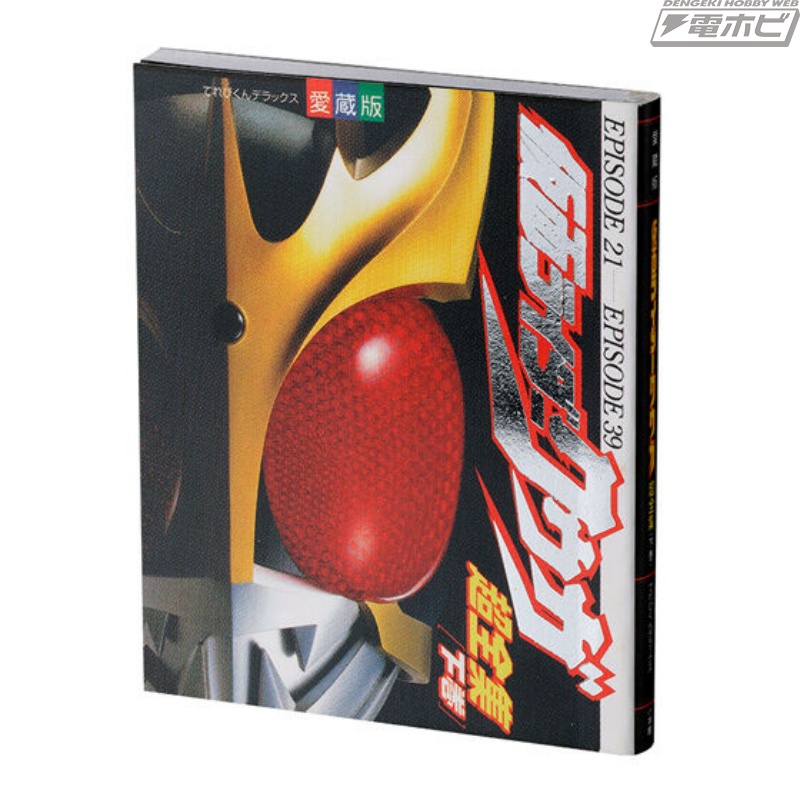 クウガ』『アギト』の超全集がミニチュア化！仮面ライダーシリーズの