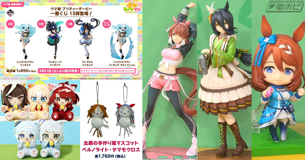 ウマ娘』5周年配信で公開されたグッズ関連情報まとめ！一番くじ13弾