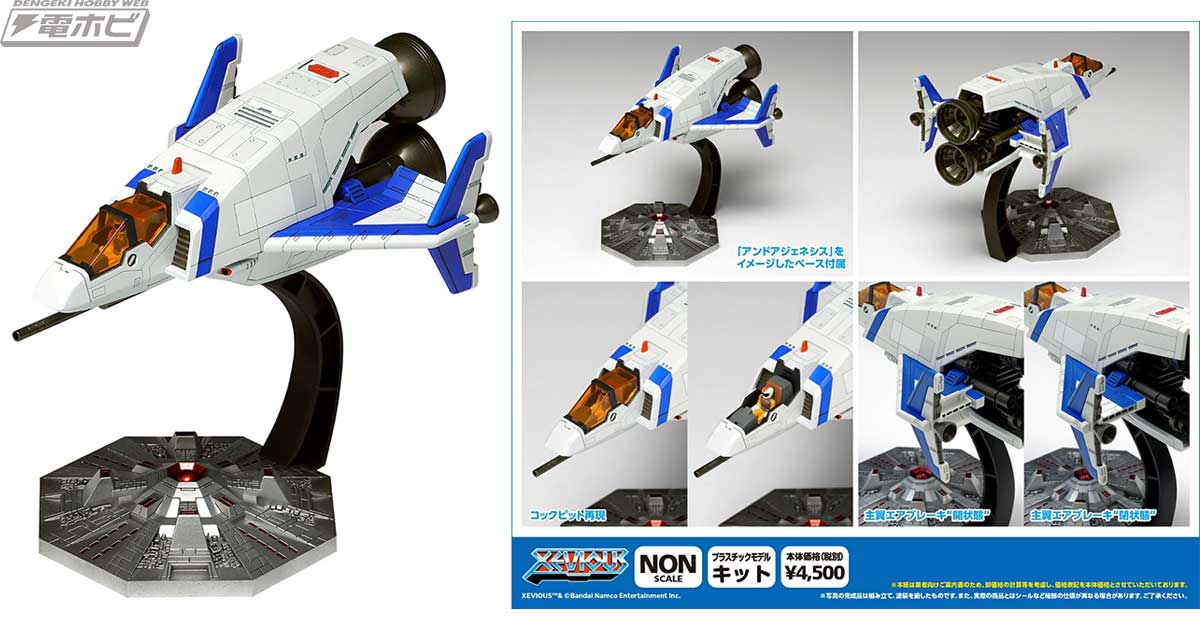 ナムコのシューティニングゲーム『ゼビウス』からプレイヤーが操作する