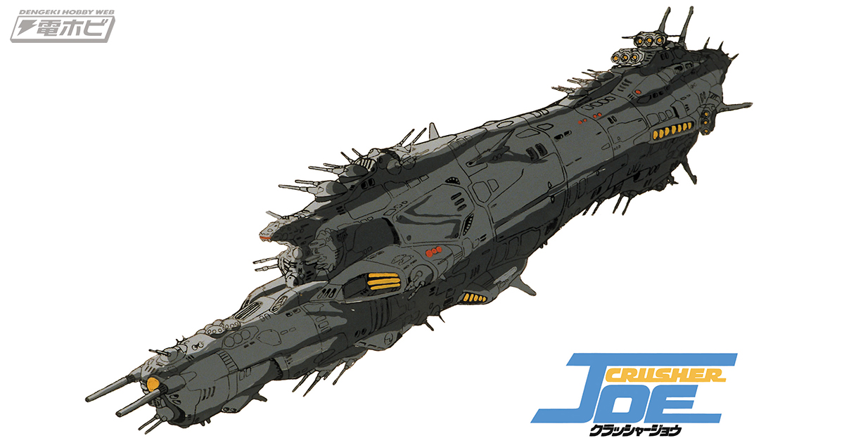 クラッシャージョウ』重巡洋艦「コルドバ」がハセガワ「クリエイター