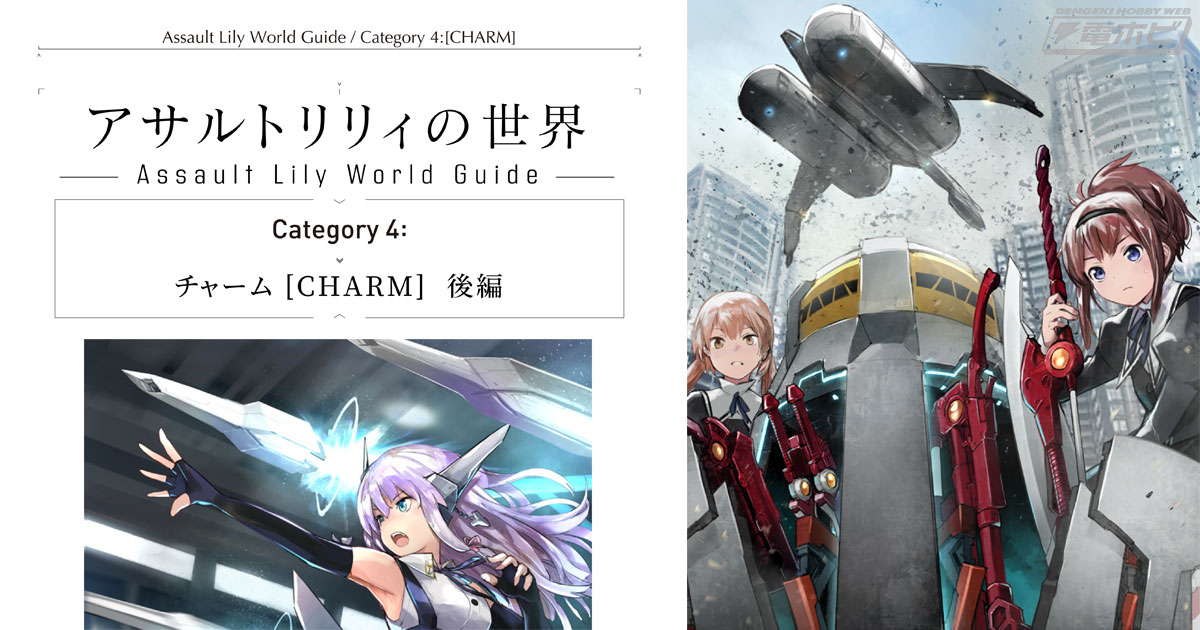 アサルトリリィの世界」第4回チャーム[CHARM]後編――《CHARM》の世代と