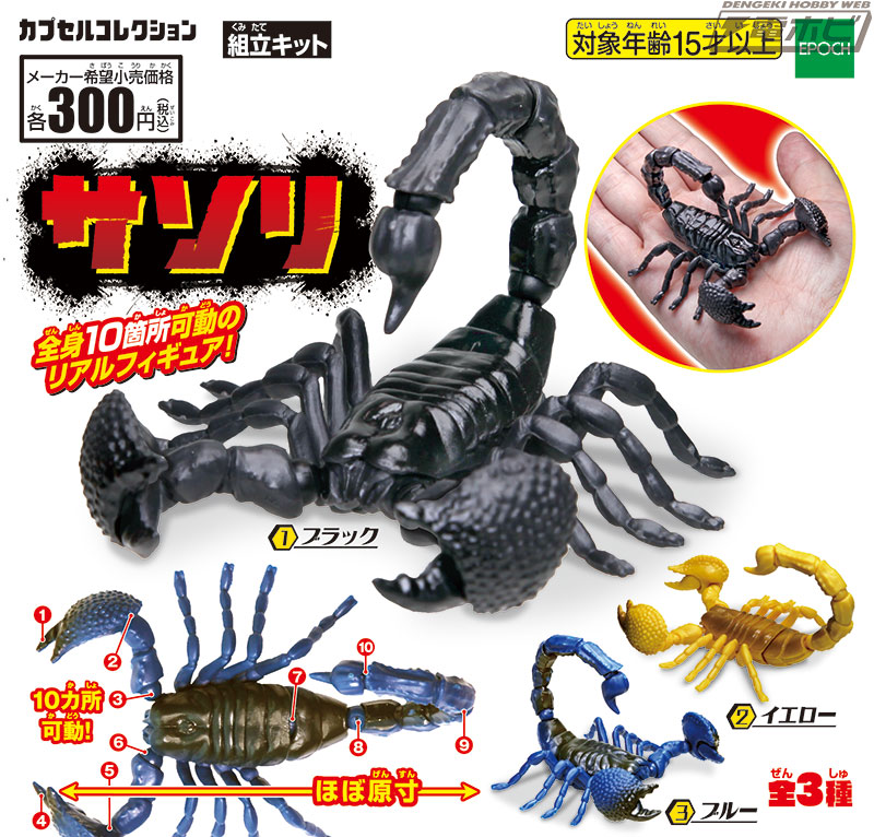 エポック社のカプセルトイに巨大サソリが襲来!?全身可動の組み立て