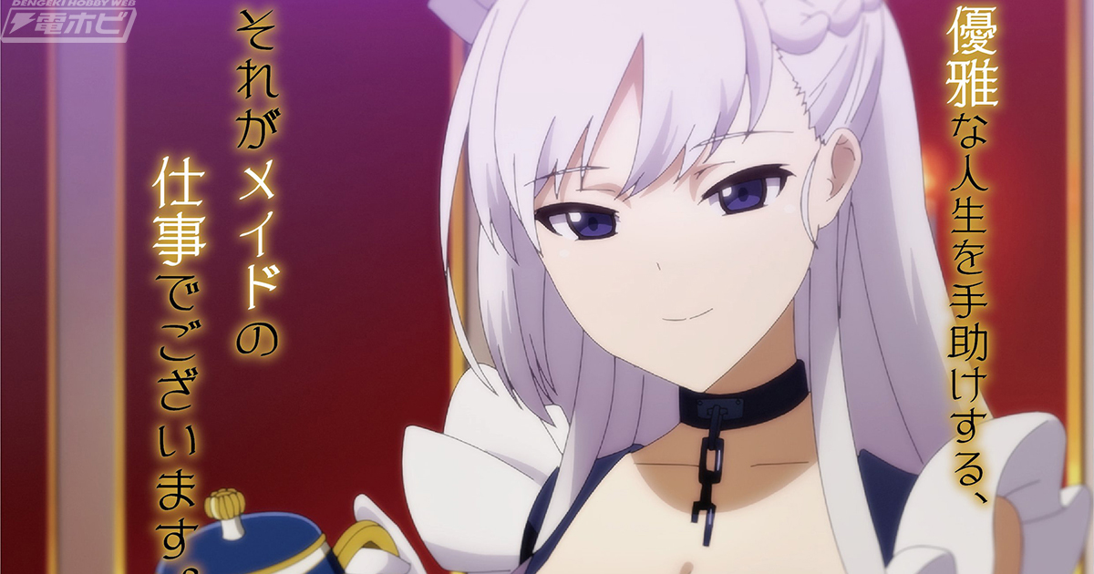 アズールレーン』ベルファストがEMONTOYSからオリジナルポーズで1/7