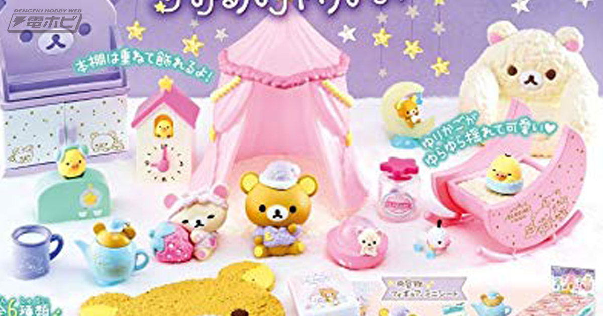 リラックマ」たちが可愛くパジャマパーティー♪やさしい雰囲気のミニ