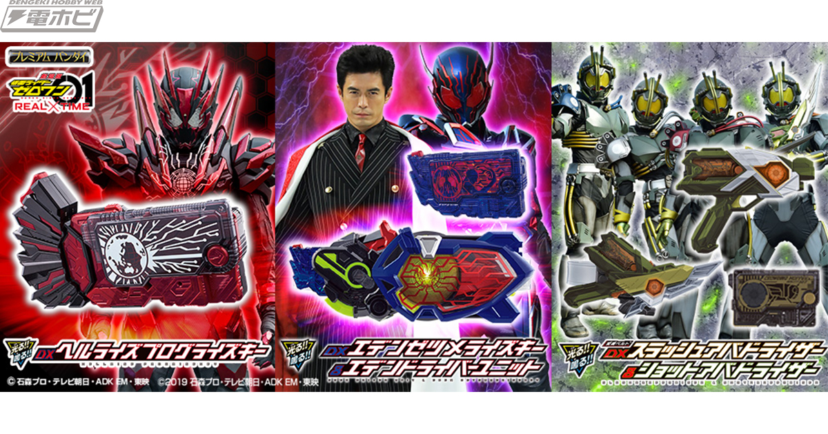 劇場版『仮面ライダーゼロワン REAL×TIME』の変身アイテムが発売決定