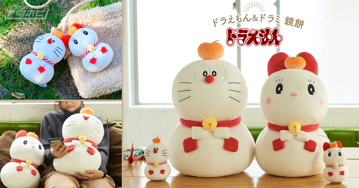 も～っちもちな姿のドラえもん＆ドラミ！ギュッと抱きしめたくなる