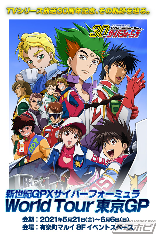 新世紀GPXサイバーフォーミュラ』30周年記念特別企画の詳細が発表