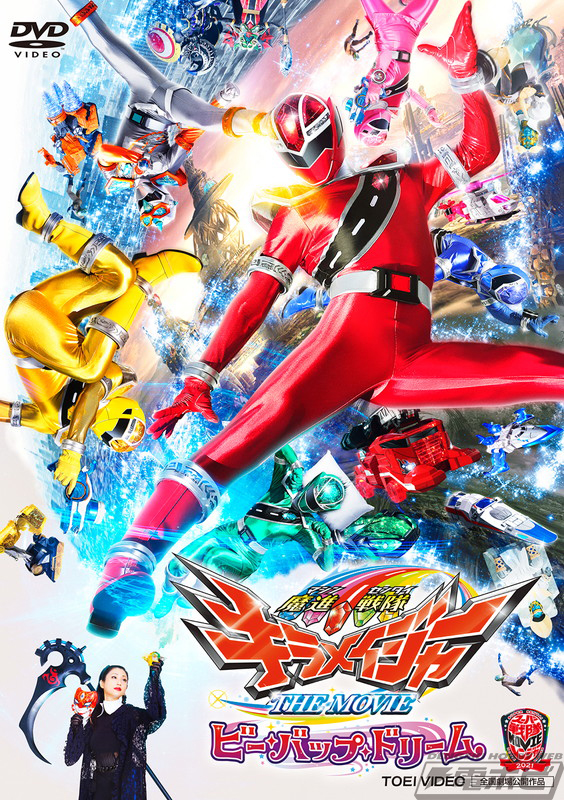 スーパー戦隊MOVIEレンジャー2021』がBlu-ray＆DVDで発売決定！全部