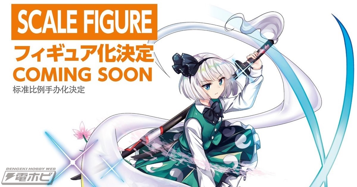 アプリゲーム『東方LostWord』魂魄妖夢のスケールフィギュアが