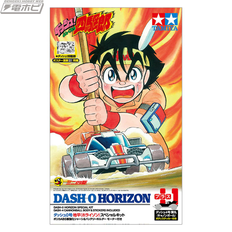 ダッシュ！四駆郎』伝説のマシン「地平（ホライゾン）」のスペシャル