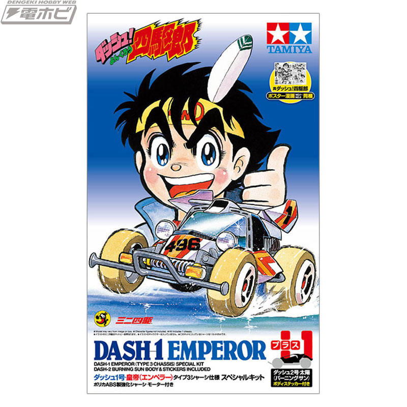 ダッシュ！四駆郎』の「皇帝（エンペラー）」スペシャルキットが再発売