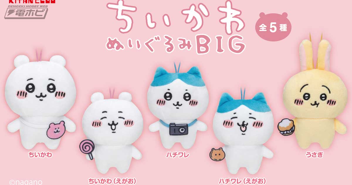 ちいかわ』のかわいいぬいぐるみマスコットがカプセルトイに登場！mini